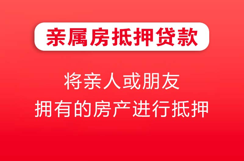 莱西亲属房抵押贷款
